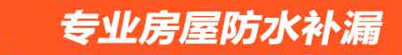 武汉房屋防水补漏